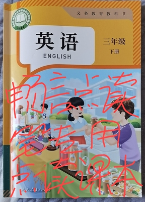 畅言点读机点读笔专用点读课本定制 2025春季新版人教版pep三英下