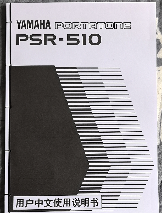 定制 雅马哈psr-510电子琴中文使用说明书 高清文件打印手 工线装