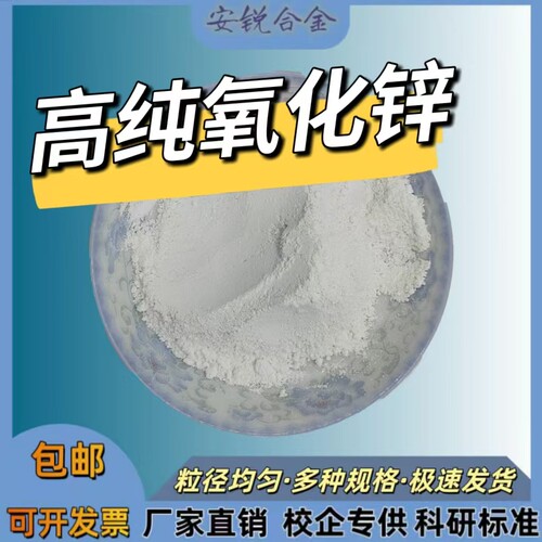 纳米微米氧化锌粉活性氧化锌粉末ZnO科研试验高纯超细氧化锌粉末