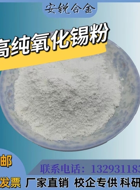 氧化锡粉 实验科研纳米氧化锡 微米二氧化锡SnO2 高纯超细