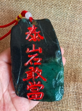泰山石敢当墨玉家居门口车饰挂件礼品泰山纪念真石头挂饰祝福送礼