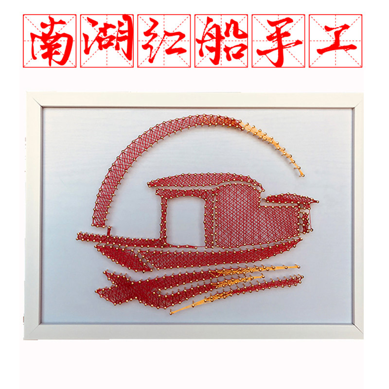 南湖红船手工diy模型摆件红色爱国主题钉子绕线画帆船弦丝画礼物