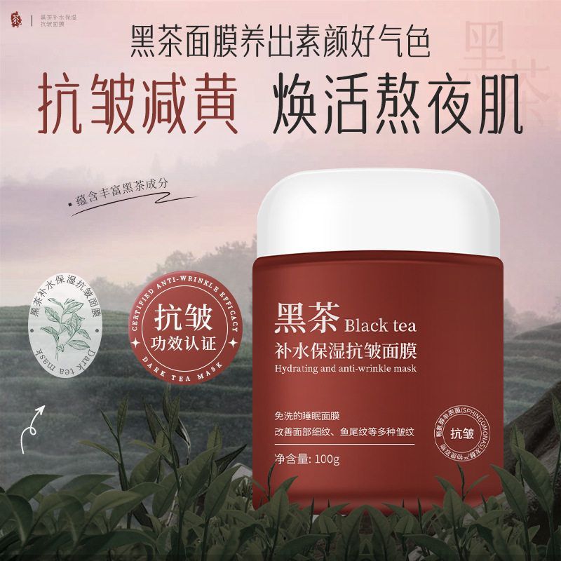 黑茶免洗睡眠面膜改善黄气补水保湿抗皱面膜提亮肤色涂抹免洗面膜
