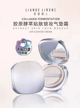 霜带恋瑟气垫贴肤妆不锁妆丽人巨持胶原替换装不脱暗沉酵萃水润妆