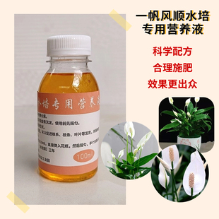 一帆风顺水培专用营养液家用室内阳台盆栽绿植氮磷钾水溶性花肥料