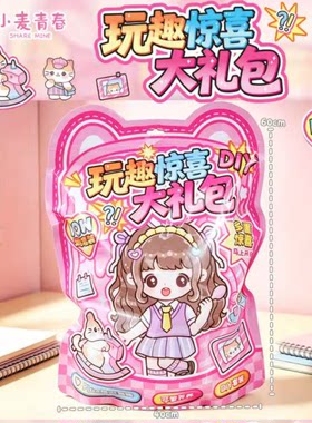 小麦青春手账素材袋学生文具惊喜盲盒DIY手提大礼包学生奖品礼物