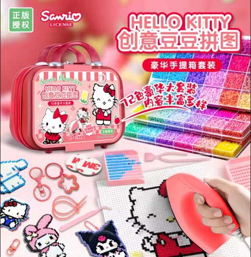 三丽鸥创意拼豆豆拼图72色豪华大套装手提箱益智手工DIY儿童玩具