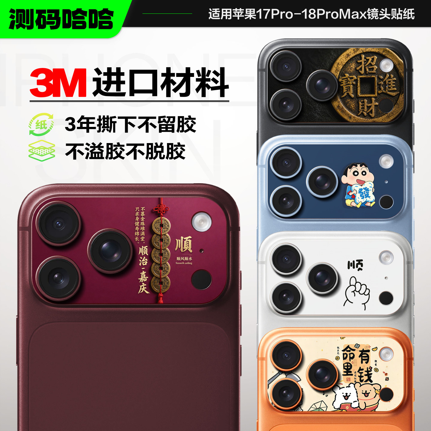 【招财系列】测码哈哈适用苹果18ProMax镜头贴纸iPhone17Pro镜头膜18pm摄像头底座保护贴17pm可爱贴纸3M彩膜