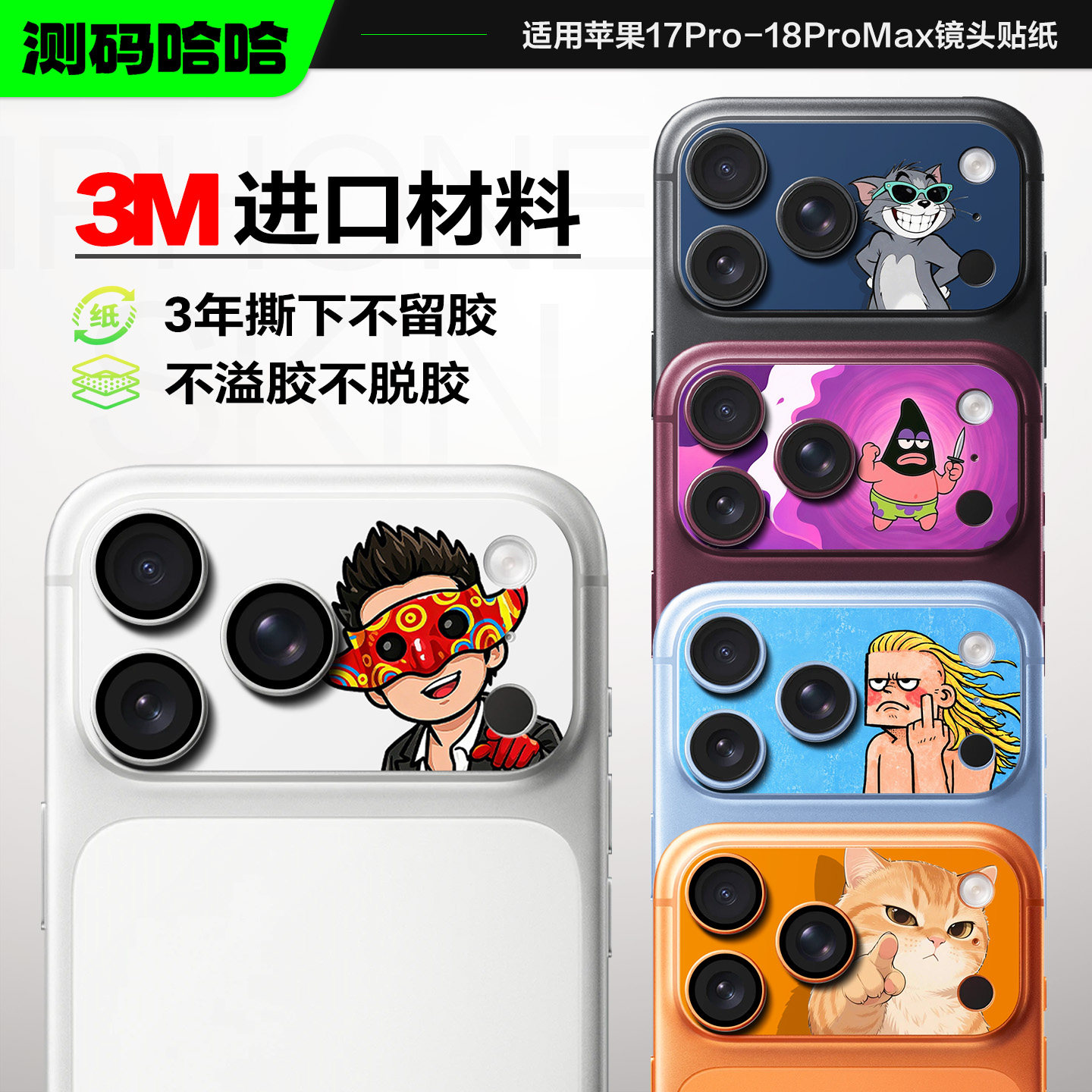 【创意系列】测码哈哈适用苹果18ProMax镜头贴纸iPhone17Pro镜头膜18pm摄像头底座保护贴17pm手机个性改色膜