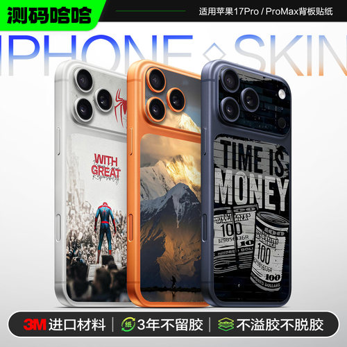 个性满满的3M苹果手机背板贴纸