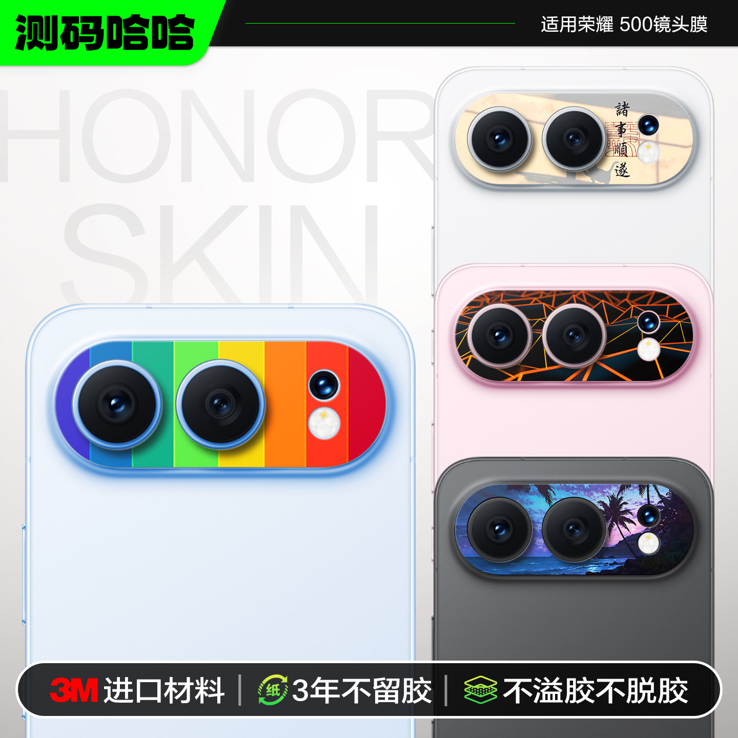 测码哈哈3M手机镜头贴纸适用于荣耀500镜头膜个性镜头贴纸彩贴创意进口3M彩膜卡通镜头改色贴膜