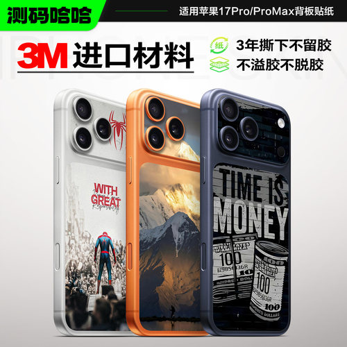 个性满满的3M苹果手机背板贴纸