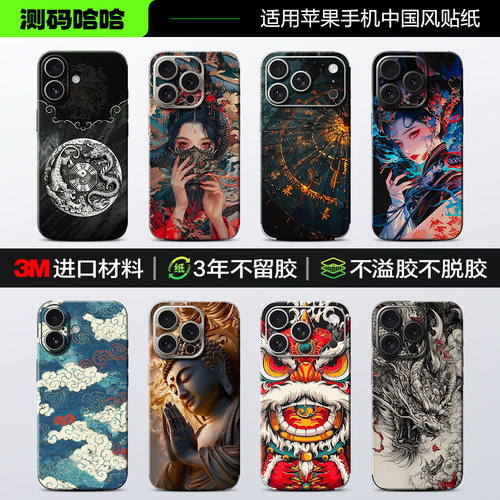 中国风就是潮苹果手机贴纸国潮