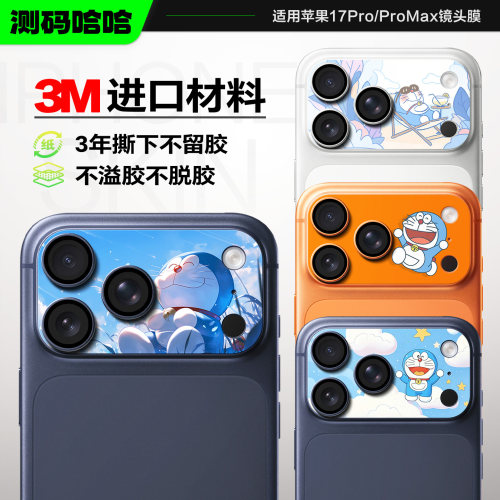 童趣风iPhone17ProMax镜头膜