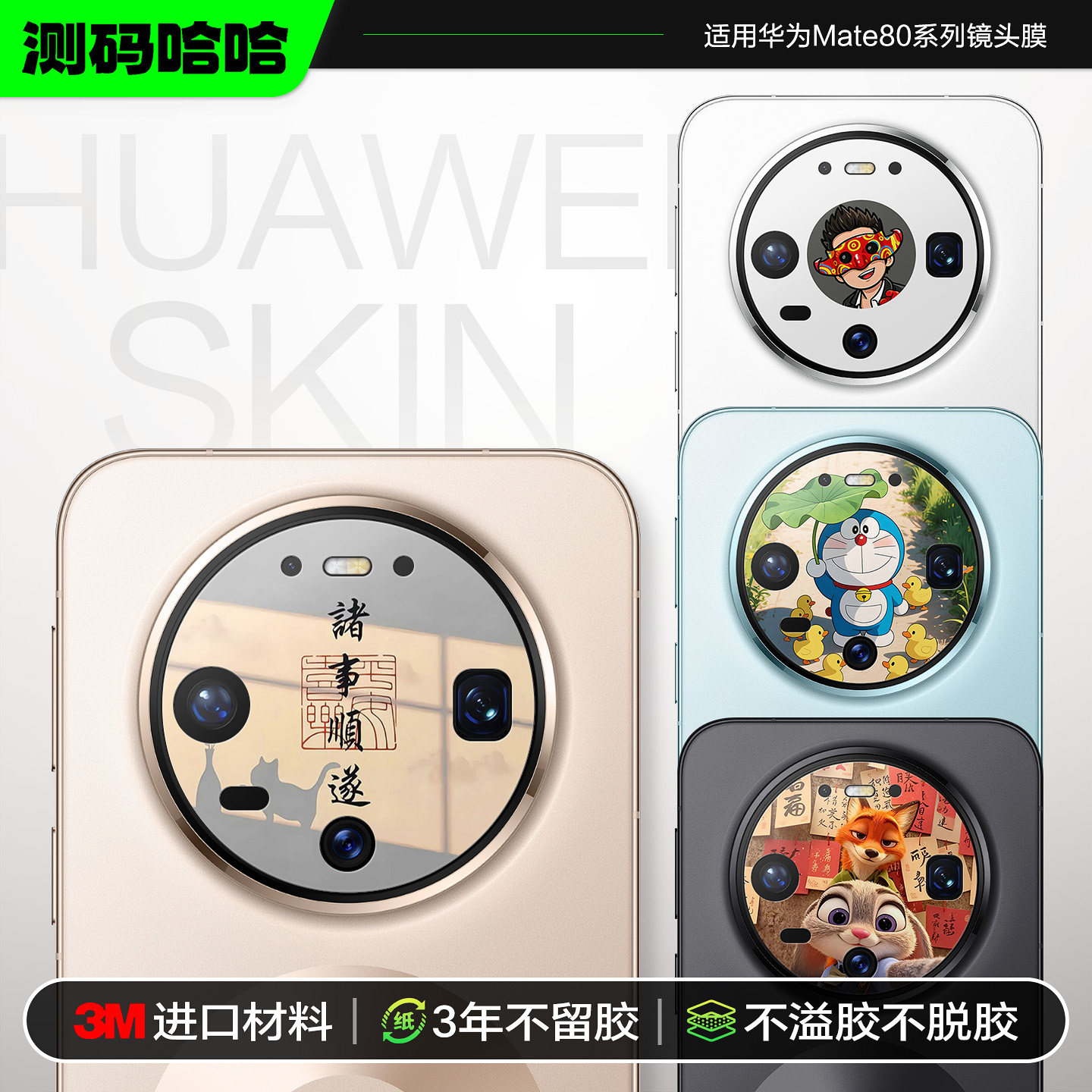 测码哈哈适用华为Mate80 60镜头膜新款Mate80ProMax手机镜头贴纸3M材质M60卡通膜改装彩贴个性创意配件防指纹
