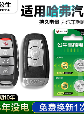 公牛适用于长城哈弗h6 h7 h8 h9 h2s H4m6 H9汽车遥控器钥匙电池哈佛初恋F5F7大狗神兽纽扣电子coupe运动版