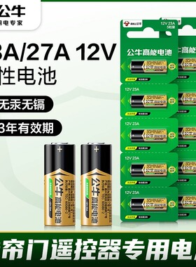 公牛23a12v遥控器电池27a12v车库卷道闸帘门电动卷闸门遥控器电池L1028吊灯红外门铃防盗引闪器12v23a小电池