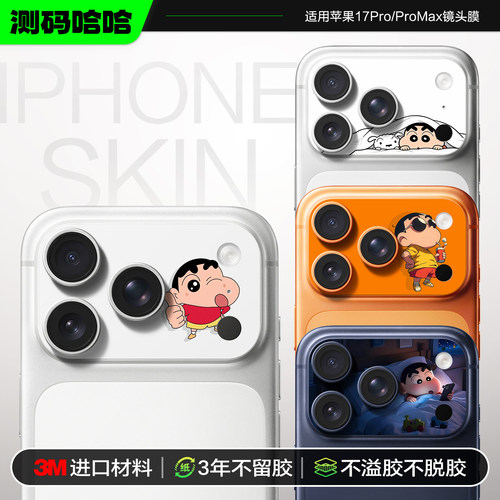 可爱小新苹果17Promax镜头保护贴