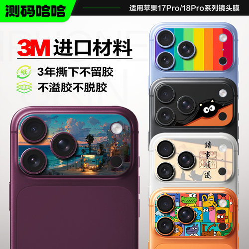 适用于苹果18ProMax镜头膜