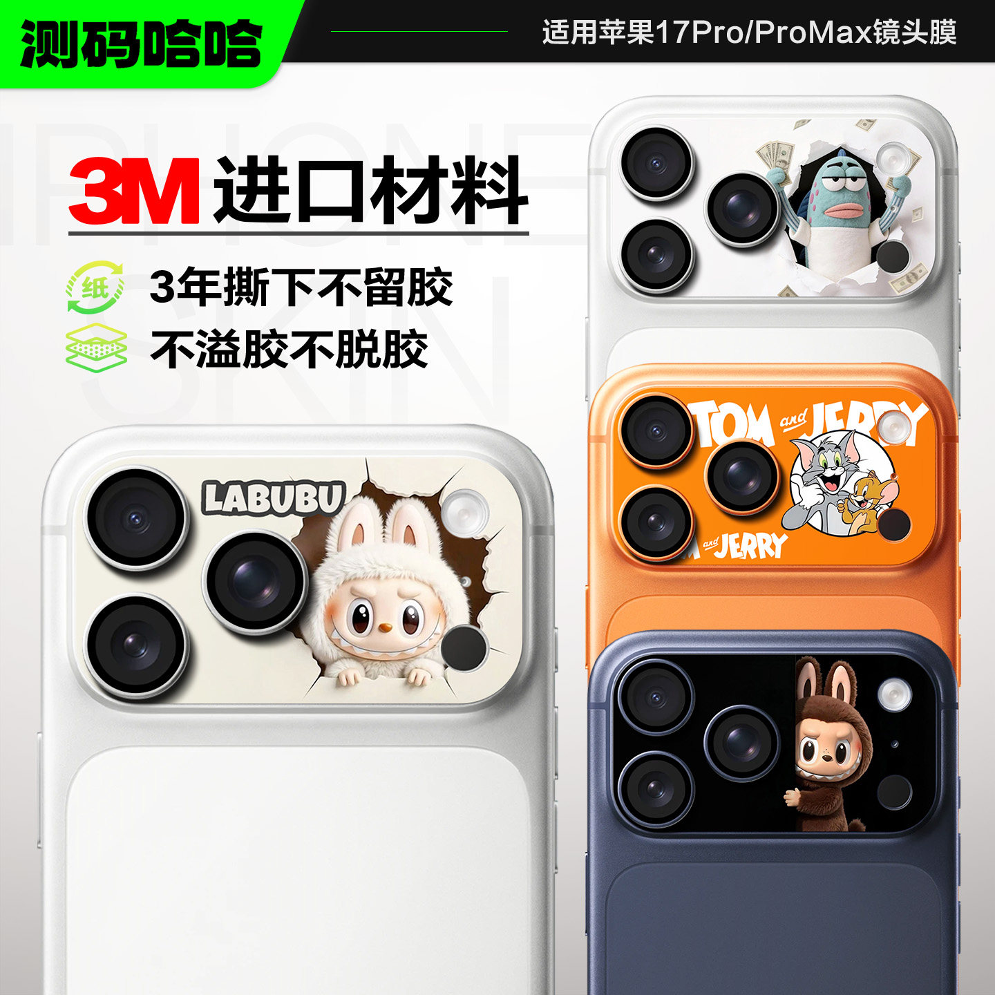 个性十足苹果17/18ProMax镜头膜图片