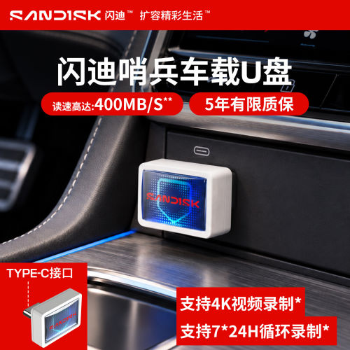 闪迪Typec行车记录仪哨兵迷你U盘