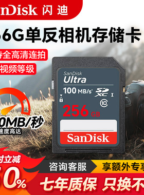 闪迪sd卡存储卡256G相机通用SD内存卡佳能富士尼康相机专用闪存卡