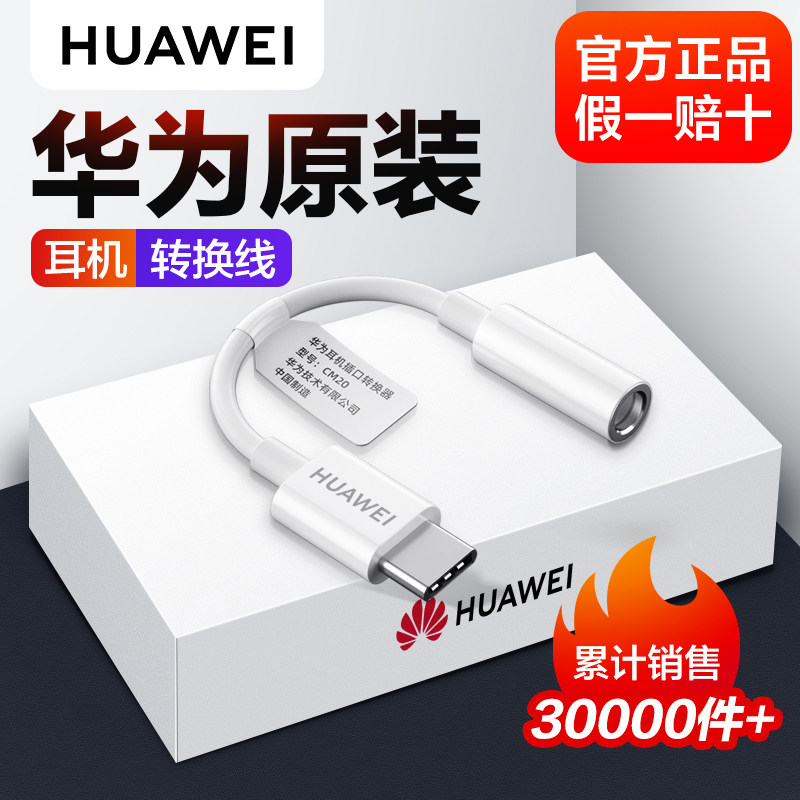 华为原装type-c转3.5mm耳机转接头typec通用转换器p40/30转接器mate40/30 Pro手机音频线转换头使用感如何?
