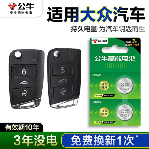 公牛大众车钥匙用纽扣电池cr2032