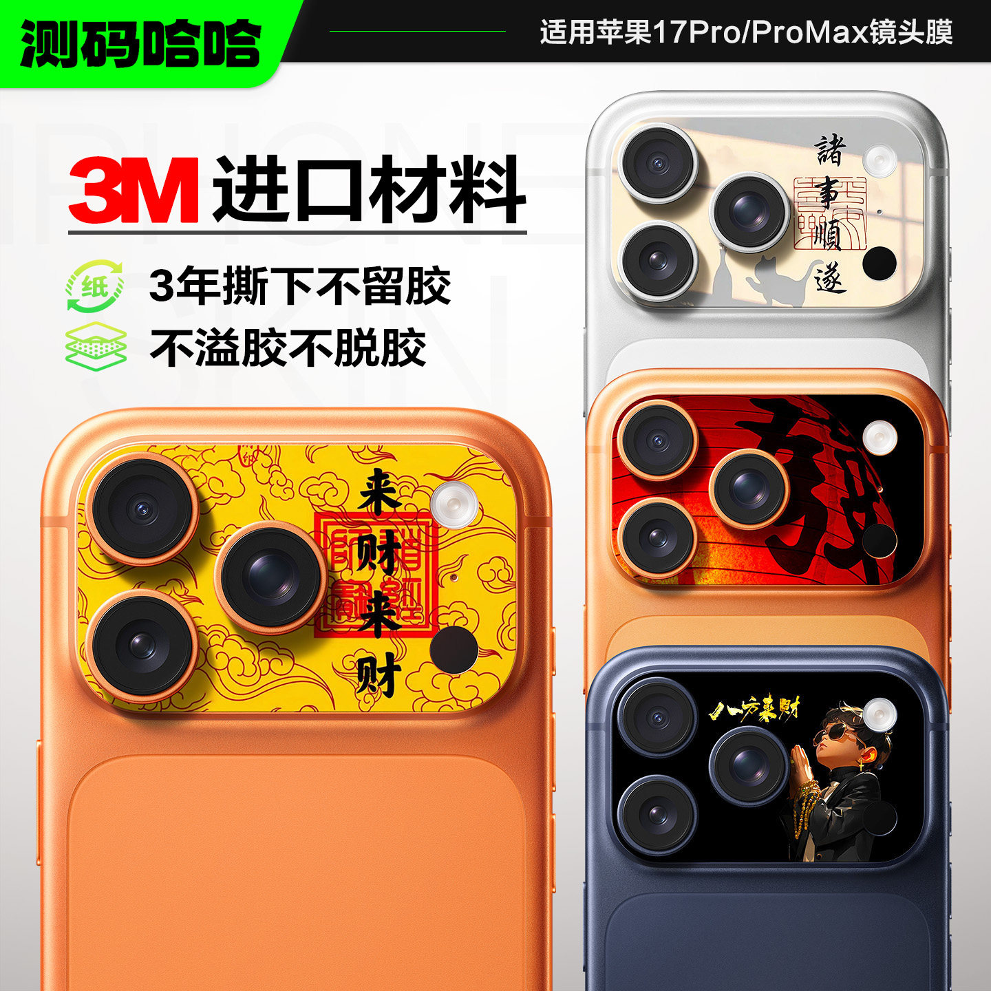 测码哈哈手机镜头贴纸适用苹果17pro镜头贴纸17promax镜头膜iPhone17pro镜头底座个性创意3M镜头保护贴膜彩膜