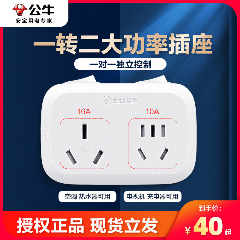 公牛16a转10a转换头热水器插座转换器一转二空调柜机专用带开关