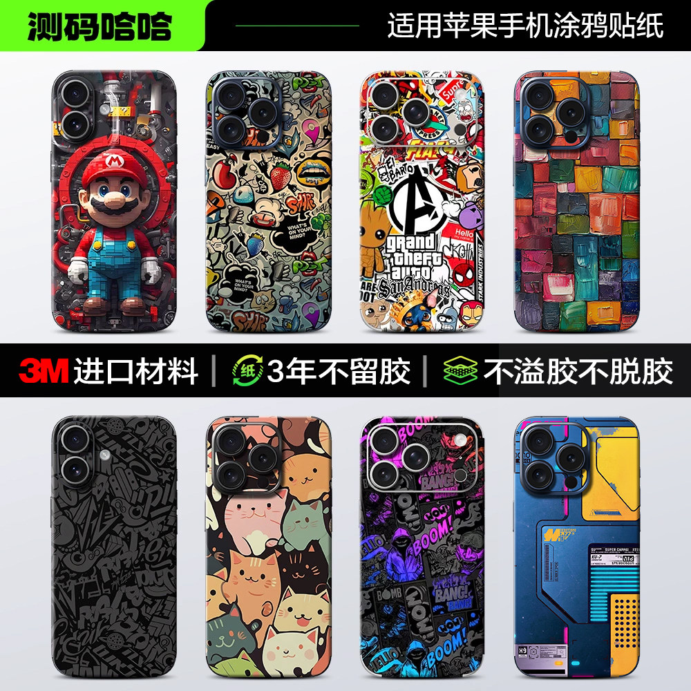 【涂鸦风】测码哈哈适用苹果18/17/16/15/14/13/12/11 Pro Max手机贴纸iPhone背贴x后壳s全包3M改色保护贴膜