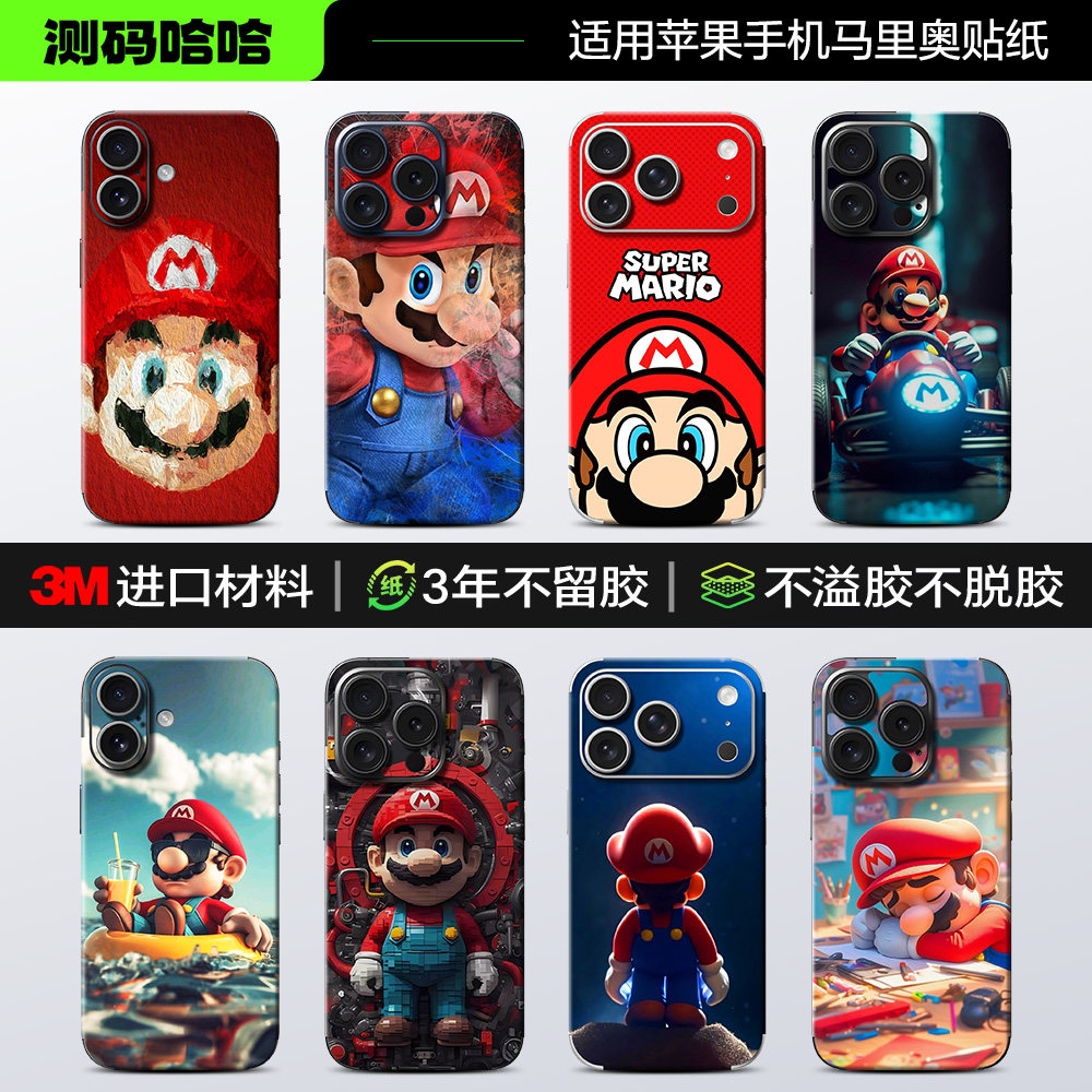 【马里奥系列】测码哈哈适用苹果18/17/16/15手机贴纸iPhone/14/13/12/11 Pro Max全包后背贴个性3M卡通贴纸