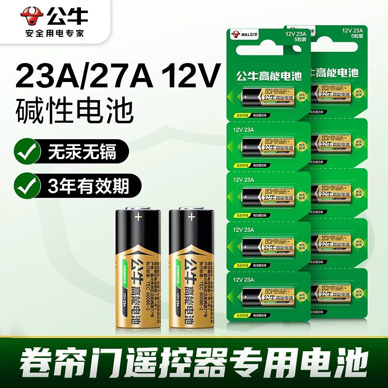 公牛23a12v遥控器电池27a12v车库卷道闸帘门电动卷闸门遥