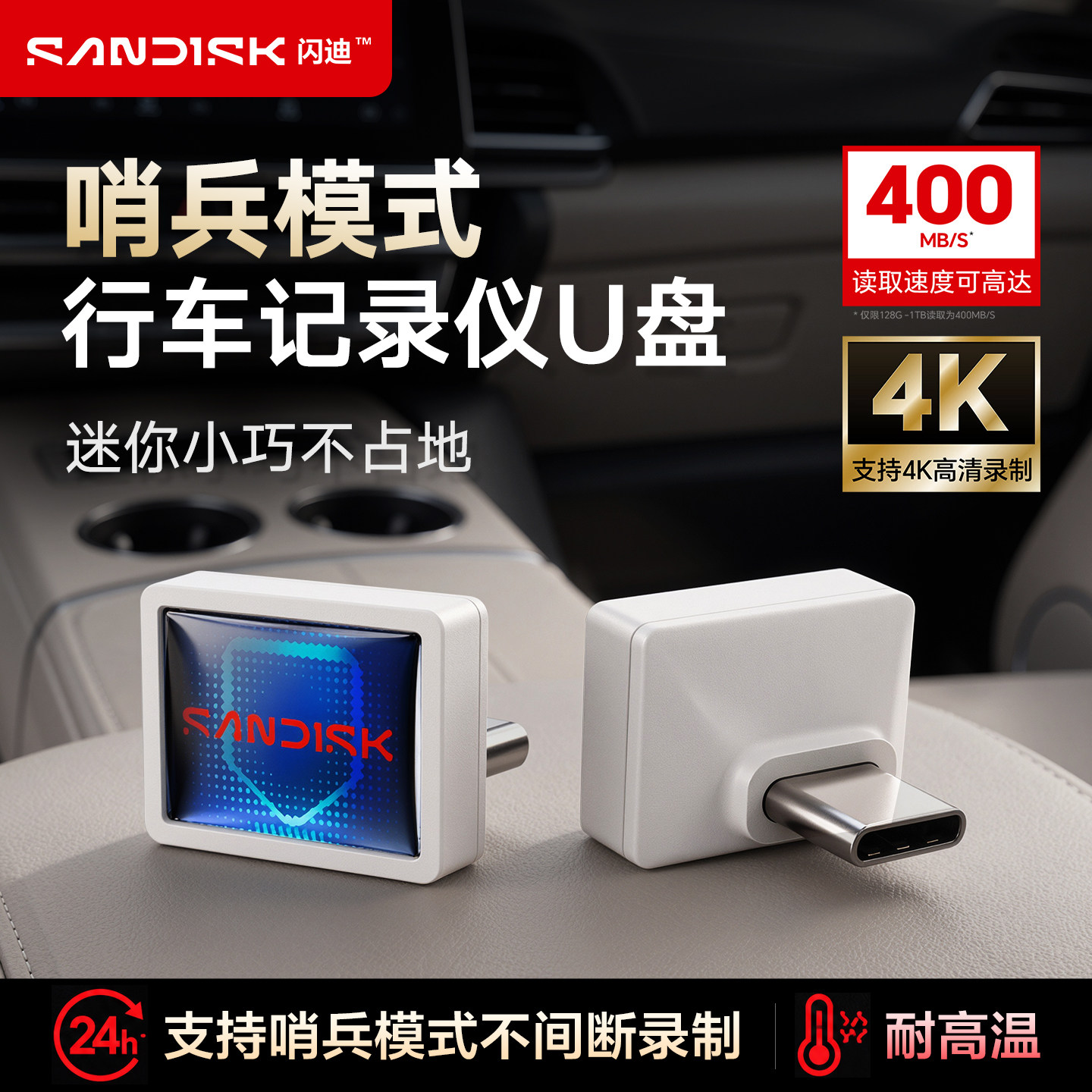 闪迪车载U盘迷你高速行车记录仪typec大容量哨兵模式CZ53C