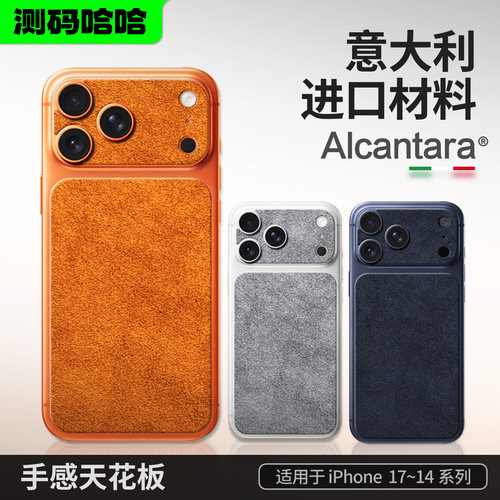 测码哈哈Alcantara手机背板贴
