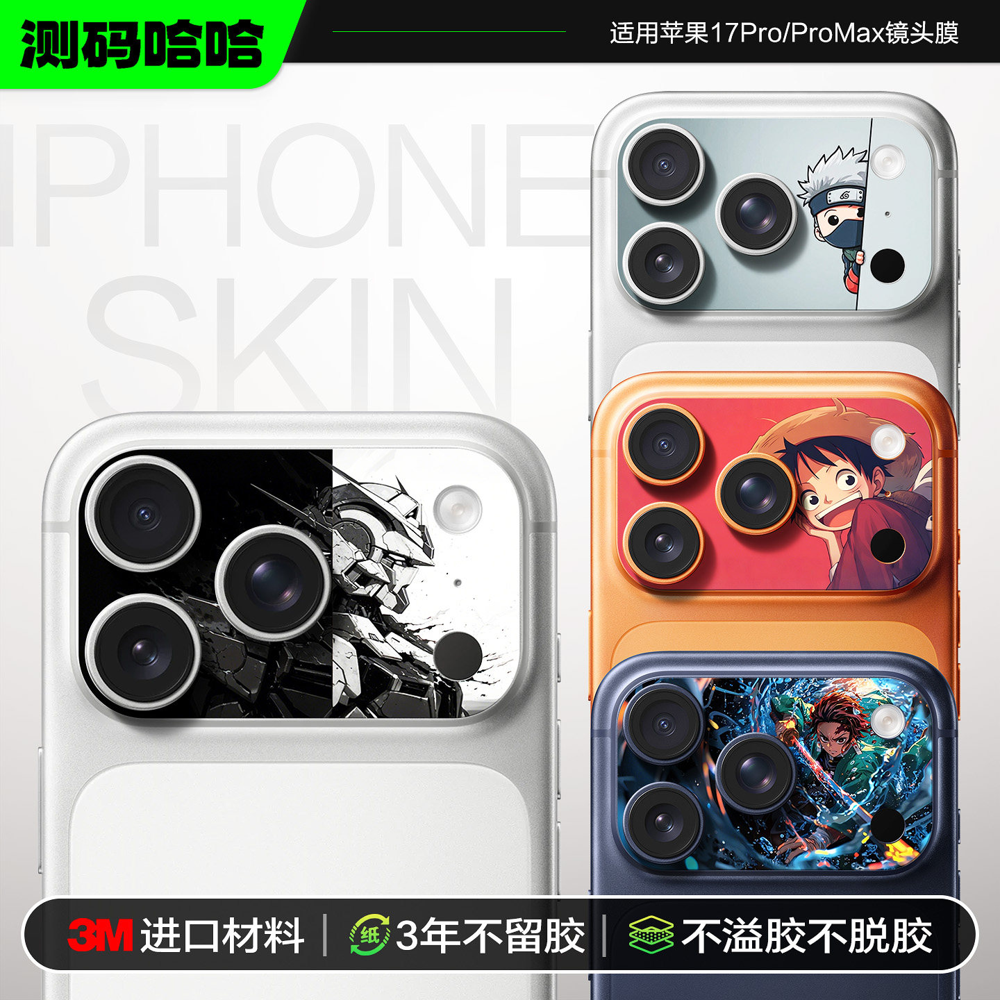 测码哈哈适用苹果17Pro镜头膜iPhone17ProMax镜头卡通贴膜17pm后置摄像头保护贴二次元彩膜个性创意动漫贴纸