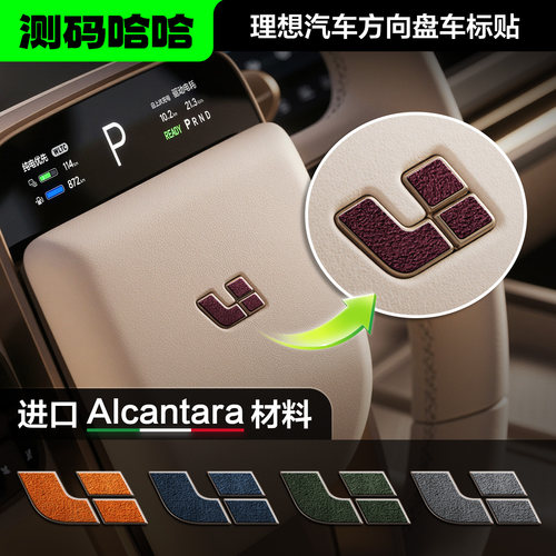 Alcantara理想方向盘车标贴纸