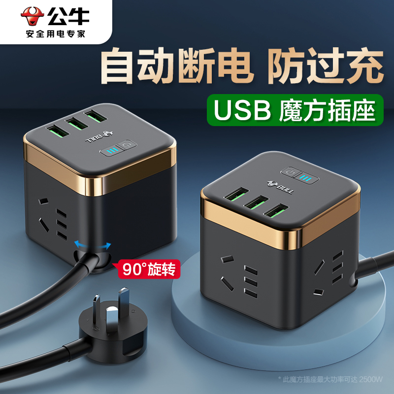 公牛usb智能自动断电插座转换器防过充多功能魔方充电器插排正品