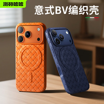 测码哈哈BV编织适用于苹果iPhone17手机壳17pro保护壳17ProMax全包保护套磁吸17pm新款外壳Magsafe散热超薄软