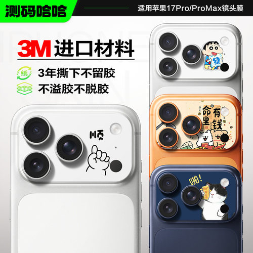 可爱又个性苹果17ProMax镜头贴纸