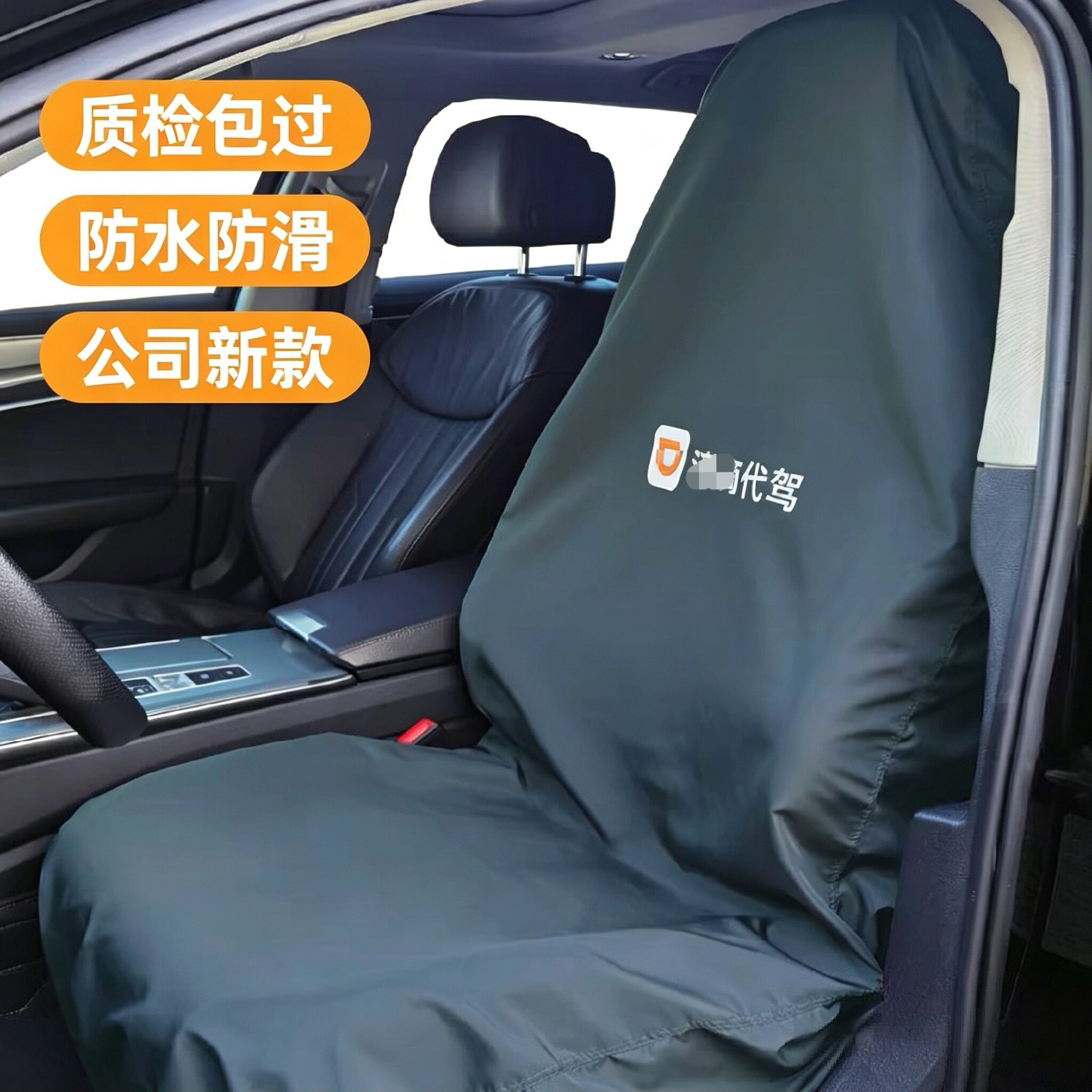 滴滴代驾汽修防污座椅保护套