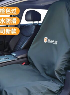 滴滴代驾汽修防污座椅保护套