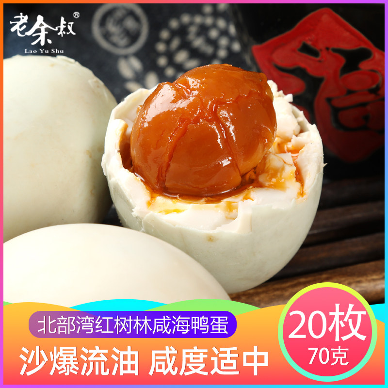 老余叔烤海鸭蛋北部湾红矮树林特大蛋20枚广西特产咸鸭蛋正宗流油