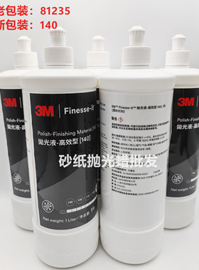 3M81235抛光液140高效型漆面亚克力钢琴家具抛光蜡上光蜡