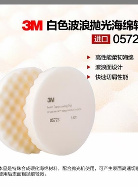 正品3m05723白色波浪海绵轮 3m5723车漆抛光打蜡海绵盘8寸海绵轮