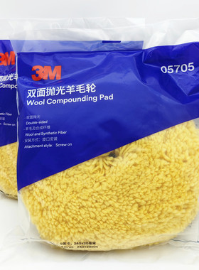 正品3M05705双面黄色羊毛轮5705抛光羊毛球 汽车美容打蜡羊毛盘
