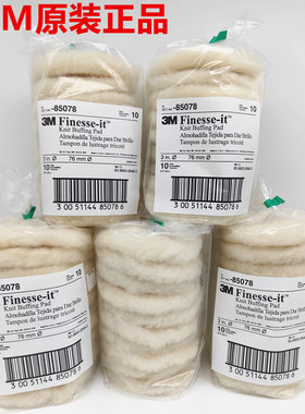3M85078 3m85099  3M85079羊毛球 塑胶漆面抛光羊毛盘 羊毛轮