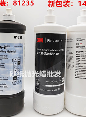 3M81235抛光液 高效型140抛光蜡 汽车UV漆面划痕颗粒圈纹抛光蜡