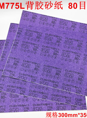 3M775L背胶砂纸电厂阀门自粘贴式精密研磨砂纸300MM*350MM 80目
