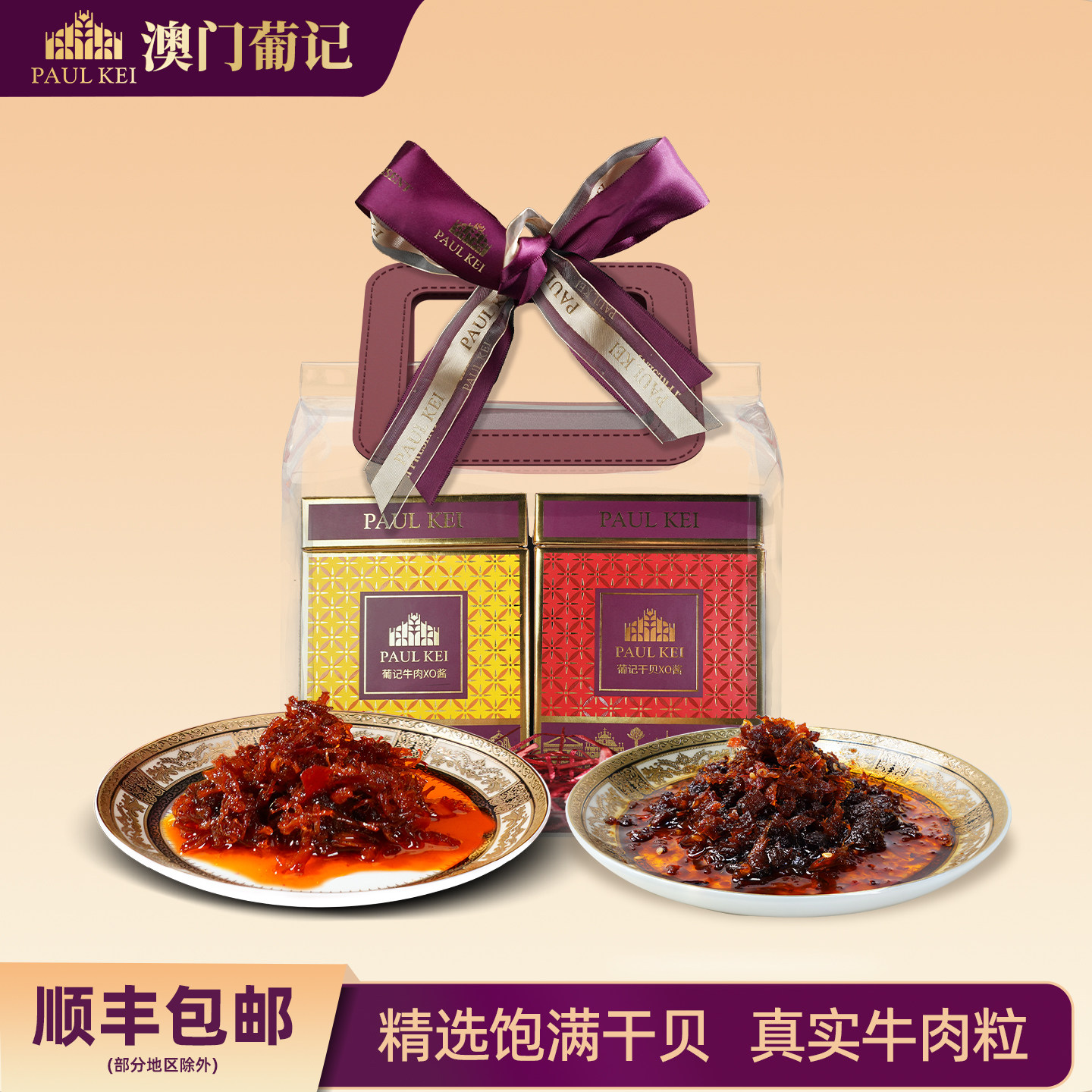 澳门葡记XO酱双拼礼包440g 香港经典秘制干贝火腿牛肉海鲜酱送礼